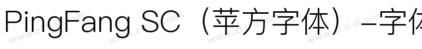 PingFang SC（苹方字体）字体转换